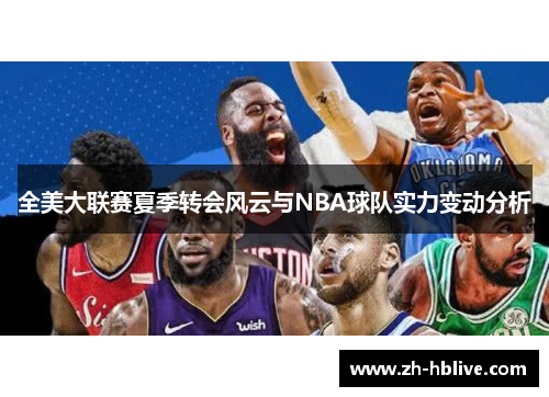 全美大联赛夏季转会风云与NBA球队实力变动分析