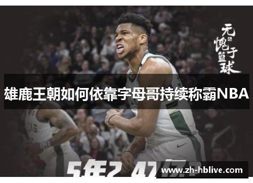 雄鹿王朝如何依靠字母哥持续称霸NBA