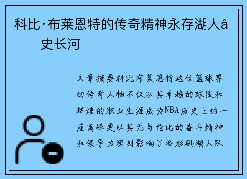 科比·布莱恩特的传奇精神永存湖人历史长河