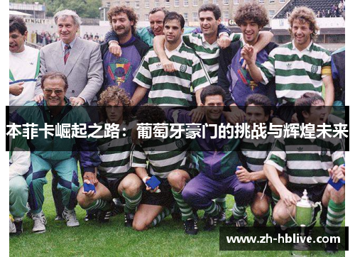 本菲卡崛起之路：葡萄牙豪门的挑战与辉煌未来