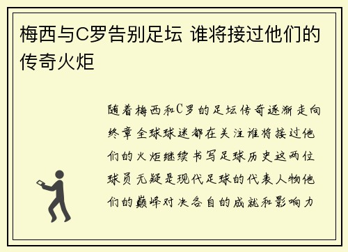 梅西与C罗告别足坛 谁将接过他们的传奇火炬