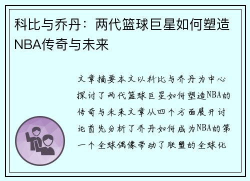 科比与乔丹：两代篮球巨星如何塑造NBA传奇与未来