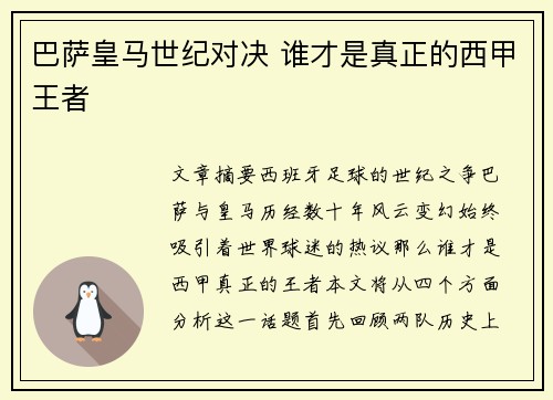 巴萨皇马世纪对决 谁才是真正的西甲王者