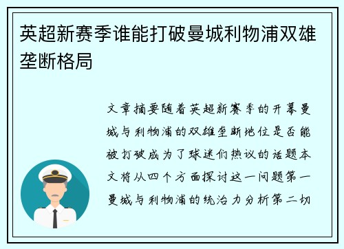 英超新赛季谁能打破曼城利物浦双雄垄断格局