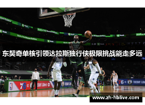 东契奇单核引领达拉斯独行侠极限挑战能走多远