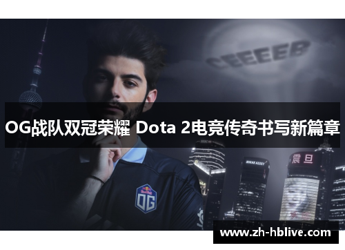 OG战队双冠荣耀 Dota 2电竞传奇书写新篇章