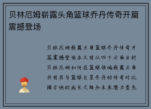 贝林厄姆崭露头角篮球乔丹传奇开篇震撼登场