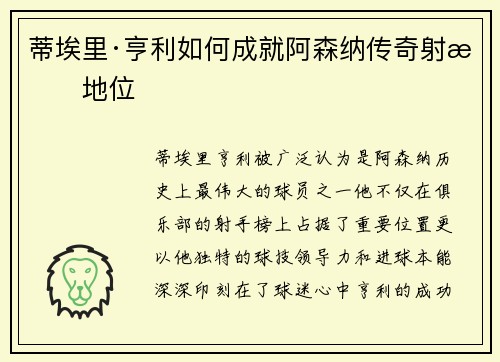 蒂埃里·亨利如何成就阿森纳传奇射手地位