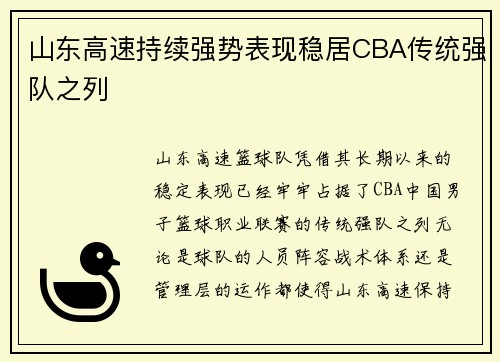 山东高速持续强势表现稳居CBA传统强队之列
