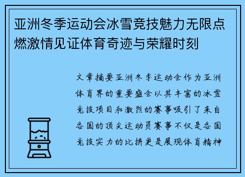 亚洲冬季运动会冰雪竞技魅力无限点燃激情见证体育奇迹与荣耀时刻