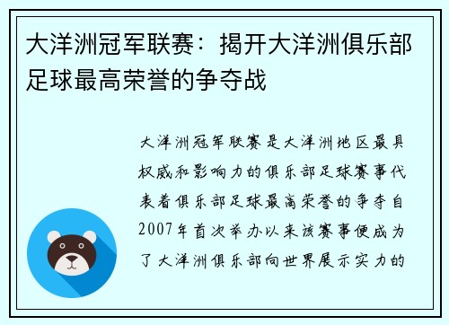 大洋洲冠军联赛：揭开大洋洲俱乐部足球最高荣誉的争夺战