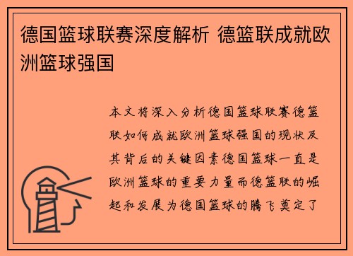 德国篮球联赛深度解析 德篮联成就欧洲篮球强国