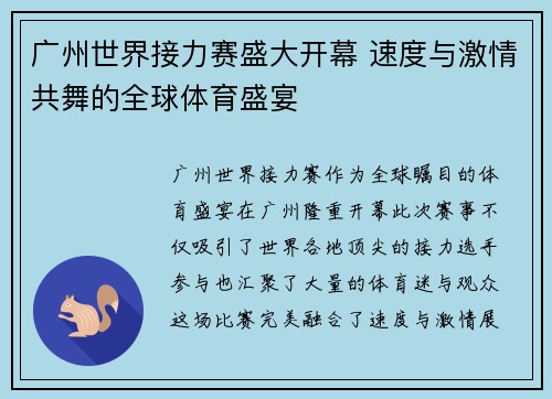 广州世界接力赛盛大开幕 速度与激情共舞的全球体育盛宴