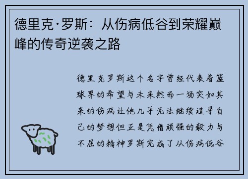 德里克·罗斯：从伤病低谷到荣耀巅峰的传奇逆袭之路