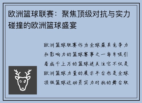 欧洲篮球联赛：聚焦顶级对抗与实力碰撞的欧洲篮球盛宴