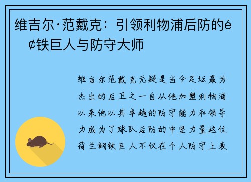 维吉尔·范戴克：引领利物浦后防的钢铁巨人与防守大师