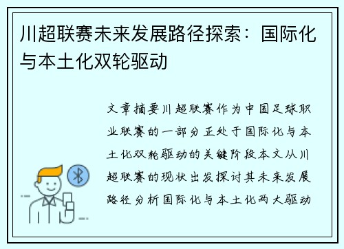 川超联赛未来发展路径探索：国际化与本土化双轮驱动