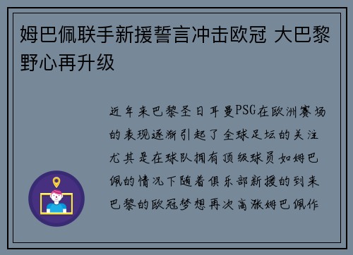 姆巴佩联手新援誓言冲击欧冠 大巴黎野心再升级