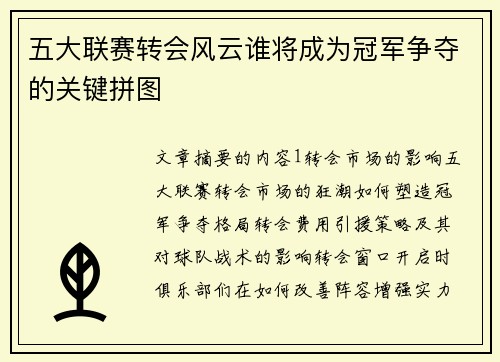 五大联赛转会风云谁将成为冠军争夺的关键拼图