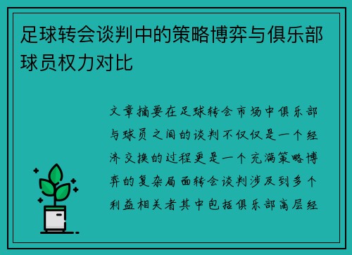 足球转会谈判中的策略博弈与俱乐部球员权力对比