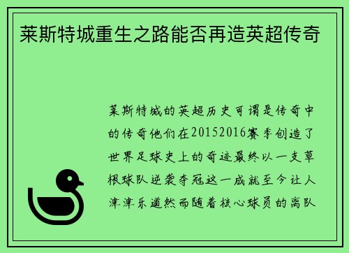 莱斯特城重生之路能否再造英超传奇