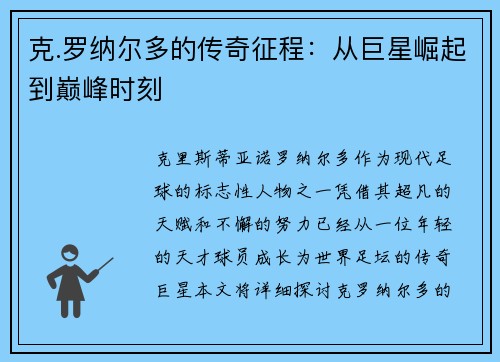 克.罗纳尔多的传奇征程:从巨星崛起到巅峰时刻