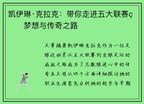 凯伊琳·克拉克：带你走进五大联赛的梦想与传奇之路