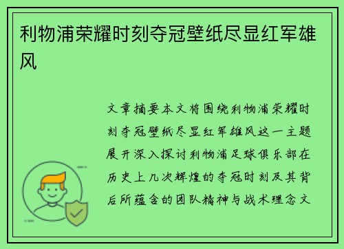 利物浦荣耀时刻夺冠壁纸尽显红军雄风