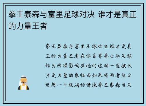 拳王泰森与富里足球对决 谁才是真正的力量王者