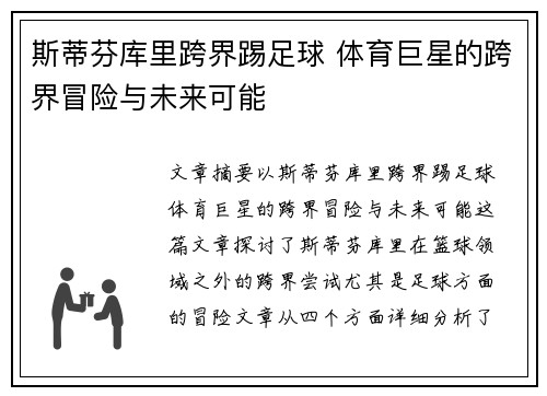 斯蒂芬库里跨界踢足球 体育巨星的跨界冒险与未来可能