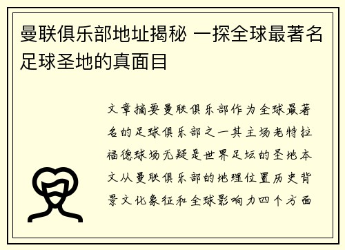 曼联俱乐部地址揭秘 一探全球最著名足球圣地的真面目