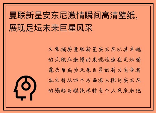 曼联新星安东尼激情瞬间高清壁纸，展现足坛未来巨星风采