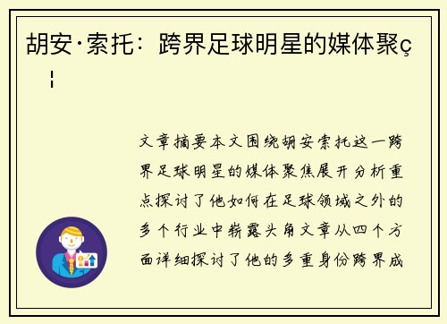 胡安·索托：跨界足球明星的媒体聚焦