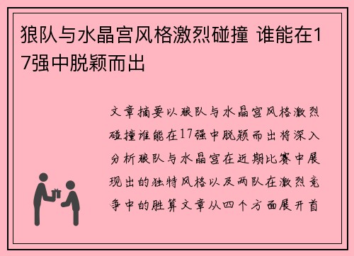 狼队与水晶宫风格激烈碰撞 谁能在17强中脱颖而出