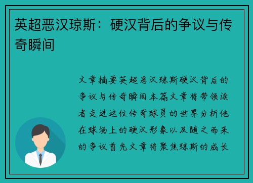 英超恶汉琼斯：硬汉背后的争议与传奇瞬间