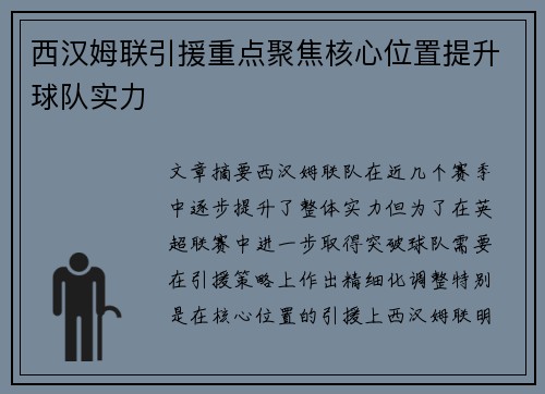 西汉姆联引援重点聚焦核心位置提升球队实力