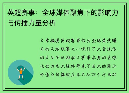 英超赛事：全球媒体聚焦下的影响力与传播力量分析