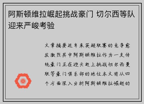 阿斯顿维拉崛起挑战豪门 切尔西等队迎来严峻考验