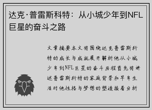 达克·普雷斯科特：从小城少年到NFL巨星的奋斗之路