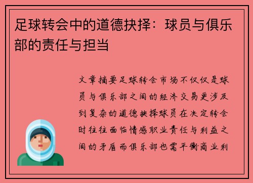 足球转会中的道德抉择：球员与俱乐部的责任与担当