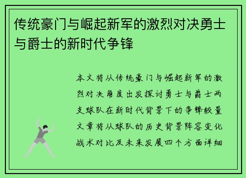 传统豪门与崛起新军的激烈对决勇士与爵士的新时代争锋