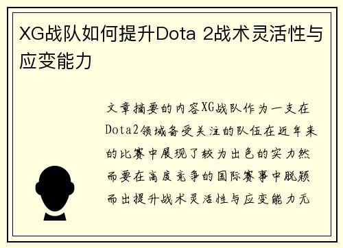 XG战队如何提升Dota 2战术灵活性与应变能力
