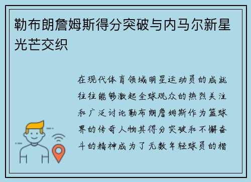 勒布朗詹姆斯得分突破与内马尔新星光芒交织