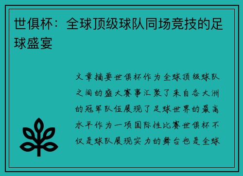 世俱杯：全球顶级球队同场竞技的足球盛宴