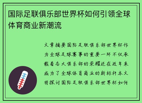 国际足联俱乐部世界杯如何引领全球体育商业新潮流