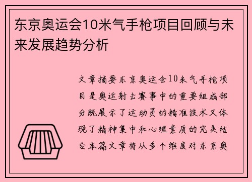 东京奥运会10米气手枪项目回顾与未来发展趋势分析