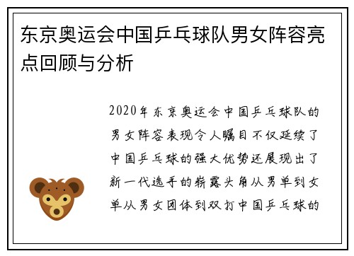 东京奥运会中国乒乓球队男女阵容亮点回顾与分析