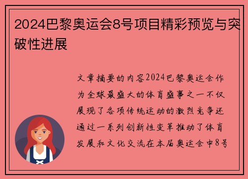 2024巴黎奥运会8号项目精彩预览与突破性进展