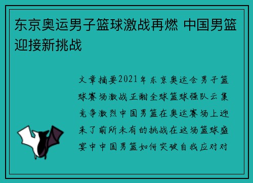 东京奥运男子篮球激战再燃 中国男篮迎接新挑战
