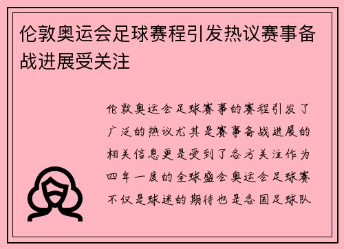 伦敦奥运会足球赛程引发热议赛事备战进展受关注